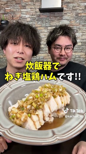 炊飯器で作る絶品ねぎ塩鶏ハムレシピ