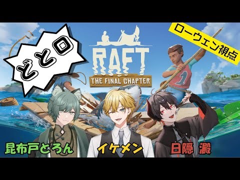 【#RAFT】イケメンたちの漂流生活 ＃8【#どとロ/#ローウェン】