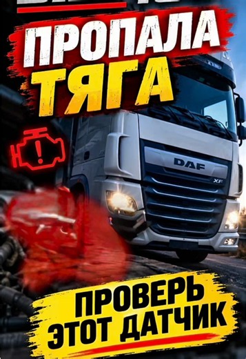 Датчик 87070281194: как проверить при пропаже тяги (Даф 106)
