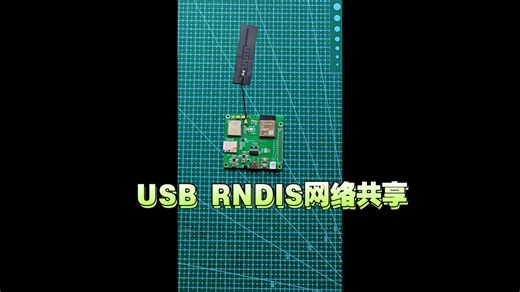 自制ESP32-S3 4G开发板：完美支持USB RNDIS网络共享