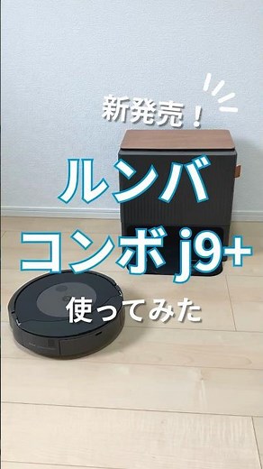 新発売「ルンバ コンボ j9+」を先行レビュー！ #家電 #ルンバ #ロボット掃除機