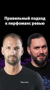 Можно ли доверять Performance Review? | Сергей Бережной | Организованное программирование