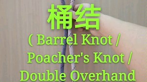桶结( Barrel Knot / Poacher's Knot / Double Overhand Noose Knot )