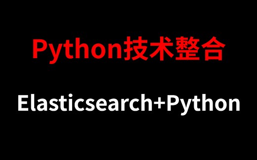 2023年最最最新Elasticsearch Python全套视频教程！！！