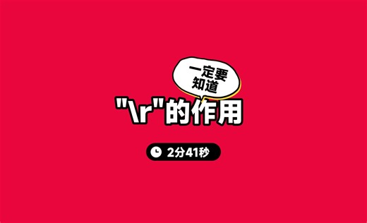 一次＼r引发的输出异常