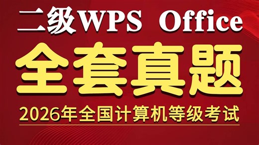 (2026年3月)计算机二级WPS全套真题讲解(新录制)