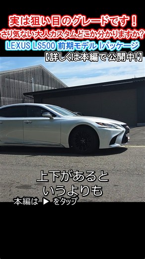 実は狙い目のグレードです!! このボディーカラーにも秘密が レクサス LS500 前期モデル Iパッケージ