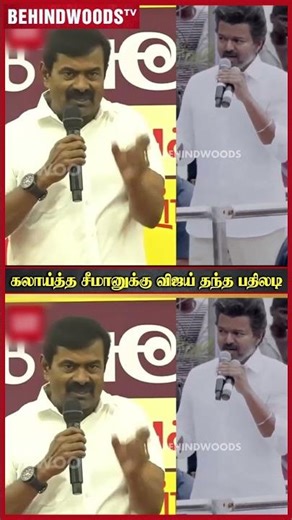 கலாய்த்த சீமானுக்கு விஜய் பதிலடி..🔥"சனிக்கிழமை, சனிக்கிழமை.. BIGGBOSS மாதிரி"
