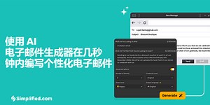 免费在几秒钟内生成专业活动邀请电子邮件！