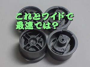 Mrぼっくすの【ミニ四駆研究】謎？ 接地幅､ﾄﾚｯﾄﾞとﾜﾝｳｴｲﾎｲｰﾙの効果