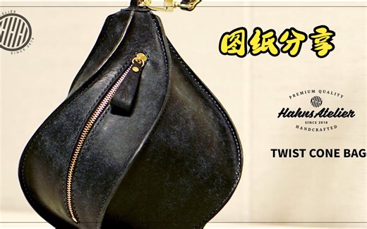 Hah037图纸分享手工皮具制作手提螺旋包[Leathercraft] Twist Cone Bag making PDF pattern DIY ba