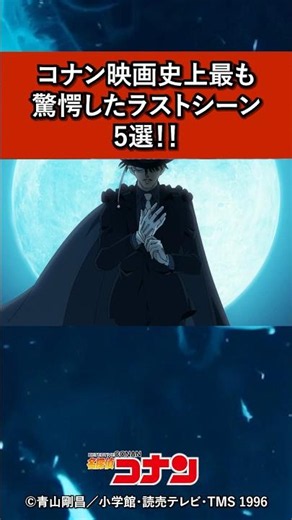 【㊗️30万回再生】コナン映画史上最も驚愕したラストシーン5選！ #名探偵コナン #アニメ #コナン #雑学