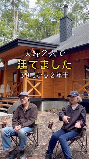59歳から2年半。夫婦2人でログハウスを建てました