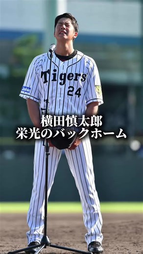 横田慎太郎選手の感動的な人生と功績
