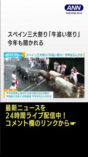 スペイン三大祭り「牛追い祭り」 今年も開かれる #shorts