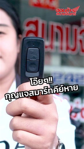 ห๊าาาา #สมาร์ทคีย์ หาย‼️ ต้องทำไง มาดูกันนน 😱😱😱 🧑🏻‍🔧ฝ่ายอะไหล่และบริการ #ฮอนด้าสนามจันทร์ พร้อมช่วยเหลือ👩🏻‍🔧 ☎️ โทร. หรือ แอดไลน์ • สำนักงานใหญ่ อะไหล่: 086-321-5712 บริการ: 064-469-4987 • ศูนย์บริการเร่งด่วน: 064-989-8900 • พระประโทน: 098-548-8845 • พุทธมณฑล: 086-323-4274 • สามควายเผือก: 089-745-5794 • สวนตะไคร้: 085-559-9878 • หนองขาหยั่ง: 095-235-4449 📍 แผนที่ร้าน : www.openlink.co/hondasnamchan 🟢 LINE OA: @hondasnamchan หรือ https://lin.ee/zwi8rlA 🔵 FB : www.facebook.com/hondasna