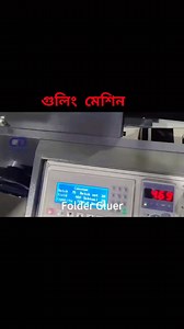 inline #offsetprintingmachine #bussiness #machinery #heidelberg #facebookviral #polar #Bangladesh 🇧🇩❤️🙏 Do you want to make a small-sized box? We recommend this product to you: CD-Folder Gluer Machine. Here is an introduction to its overall function! Tell us the size you need! We will definitely satisfy you! 🔹Feeding Part: This is the initial section where workers load carton or corrugated paper. 🔹Lock Bottom Part: Contains four lock bottom hooks that fold the bottom sections of boxes. 🔹Lo