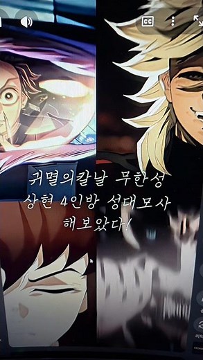 귀멸의 칼날 무한성 상현 4인방 최대한 비슷하게 성대모사해 보려고 노력해 봤습니다! 원하시면 들어주세요! #鬼滅の刃 #アニメ #声優 #귀멸의칼날 #성대모사 #무한성 #애니