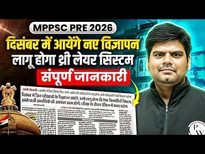 MPPSC 2026 Update: Notification in December + Three-Layer Exam Reform | संपूर्ण जानकारी