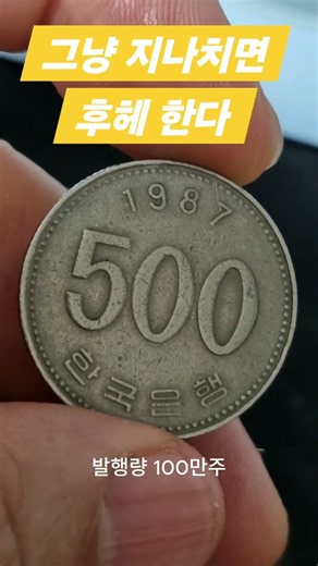 눈을 크게 뜨고 찾아요 500원 이지만 가치가 있는 동전들