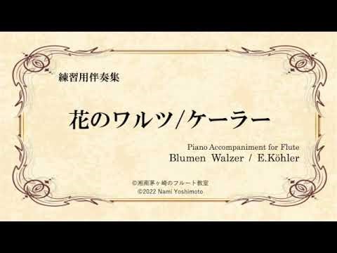 [Fl用ピアノ伴奏]花のワルツ（ゆっくり、2ndとピアノ）/ケーラー/Blumen Walzer (Slow, 2nd Flute & Piano) /E.Köhler