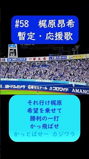 #梶原昂希 2024限定の暫定応援歌 歌詞付き #横浜DeNAベイスターズ