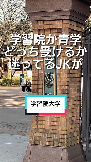 学習院大学のイメージと受験の特徴
