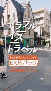 直前でも新幹線とホテルがセットでお得に！予約後も新幹線の時間変更は無料で何度でもOK | JR東海ツアーズ | Facebook