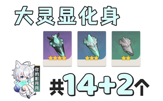 【原神 大灵显化身】共14 2个！意志巡游的符像/意志明晰的寄偶/意志破碎的残片/分路线收集/贴心领跑防迷路