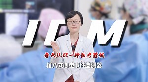 每天认识一种医疗器械之ICM——植入式心电事件监测器！