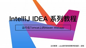 IDEA-运行在Tomcat上的Maven Webapp