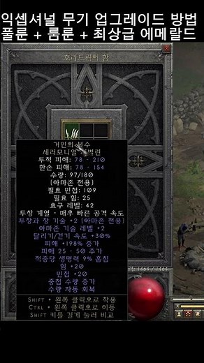 형님들 오늘은 거인의 복수 업그레이드 해봤습니다 제작방법 및 으뜸 정보 보고가세요~ #디아블로2 #diablo2 #디아블로2레저렉션 #games #일상tv #게임 #게임방송