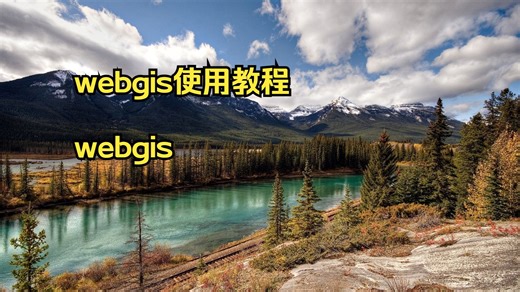 webgis使用教程 webgis 教程 webgis二次开发入