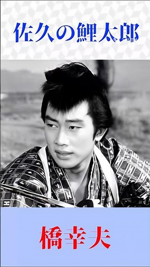 佐久の鯉太郎／橋幸夫 🎤 股旅演歌の名曲！信州佐久を舞台にした男の旅情 #演歌 #昭和歌謡 #橋幸夫