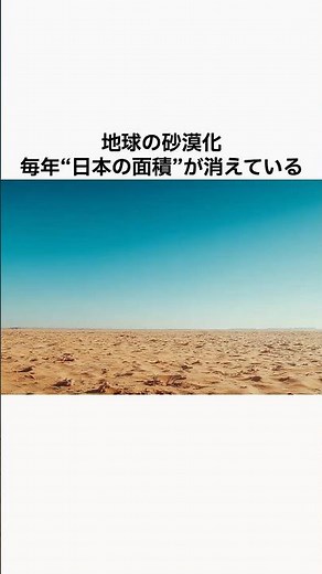 地球の砂漠化、毎年日本の面積が消えている #雑学 #衝撃の事実 #自然
