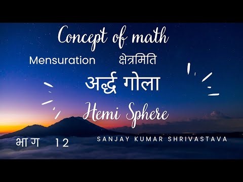 अर्द्धगोला का प्रश्न ( क्षेत्रमिति ) Question of Hemi Sphere ( mensuration )