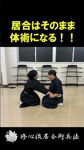 Iaido is directly linked to unarmed combat! Body control at the moment of breaking a grip [Shushi...