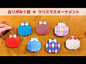 【折り紙1枚でできる】リボンの付いた『クリスマスオーナメント』の作り方 ◇Origami Christmas ornaments 冬 可愛い 飾り デコレーション◇