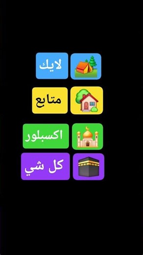 اختر منزلك مفضل ❤️❤️❤️