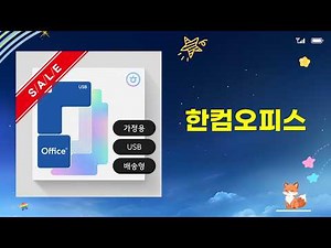 Hancom Office 2024 USB: Home/Student vs. Business? 1-PC Permanent Use Comparison!