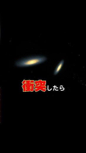 【修正版】アンドロメダ銀河との衝突#宇宙 #天の川銀河