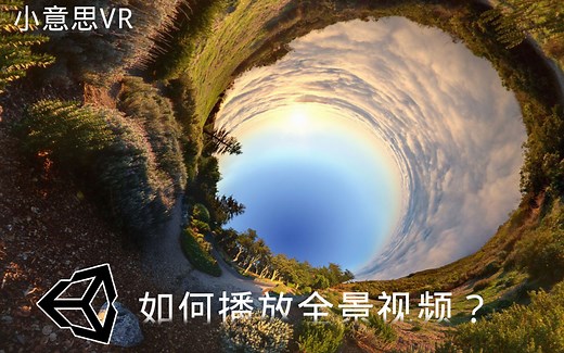 如何在Unity播放全景视频or普通电影 小意思VR