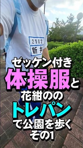 ゼッケン付き半袖体操服と花紺のトレパンで公園を歩く、その１ #Shorts #costume #体操服 #体操着 #トレパン #散歩