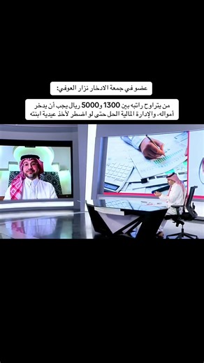 نصائح الادخار من نزار العوفي