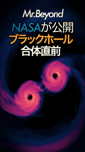 Mr.Beyond on Instagram: "NASA史上初のブラックホール連星シミュレーション 一般相対性理論を完全に再現した最新映像で、宇宙最強の現象をご覧ください。 これまで映像化が不可能だった死のスパイラルが、ついにその全貌を現しました。 #宇宙 ＜出典＞ NASA's Goddard Space Flight Center / Scientific Visualization Studio https://svs.gsfc.nasa.gov/13043/"