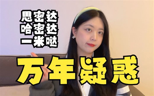 【万年疑惑】思密达、哈密达、一米哒到底是啥？