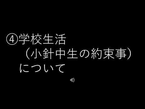 4 学校生活について