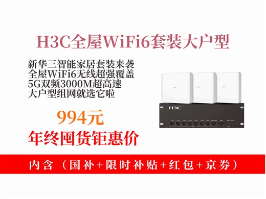 【路由器推荐】994元拿下H3C新华三智能家居套装！5G双频3000M，8口POE路由 3单网口面板AP，大户型高速组网神器！