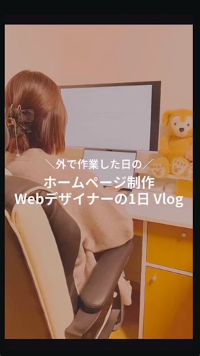 りほ｜webデザイナー｜ホームページ制作｜岩手 on Instagram: "外で作業した日の Webデザイナーの1日☀️ 家での時間は、 2児の母として 子ども達のあれこれや家事、習い事の送迎で バタバタしています。笑 だからこそ、 たまに外に出て作業します☺️ ☑️ 熱量を持って頑張っている人がいる場所 ☑️ 自然と背筋が伸びる環境 ☑️ 意外と家より集中できる 「今日はここまでやろう」って 自分と向き合える時間🌿 全部がキラキラじゃないけど、 （むしろ9割以上キラキラしてないけど😂笑） こんな日常の積み重ねでお仕事しています。 同じように webデザイナーでお仕事をしている方や 育児や家事と両立しながら お仕事を頑張っている方がいたら、 ぜひ仲良くしてくださると嬉しいです💗 いいね待ってます🥹🍀 そして、毎日お疲れさまです☺️✨ 1月も頑張りましょう〜❤️‍🔥 _______ @riho_web_design いろのわデザインでは、 個人で頑張る女性のホームページ制作を 行っています。 気になる方、ご質問等 お気軽にDMまたは公式LINEで ご連絡ください🫶✨ 1月