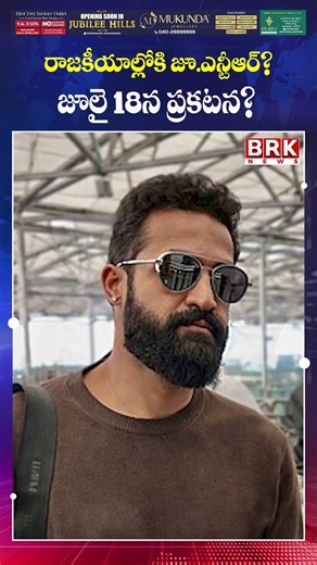Jr NTR to Enter Politics? Big Announcement on July 18? Latest Update || BRK News